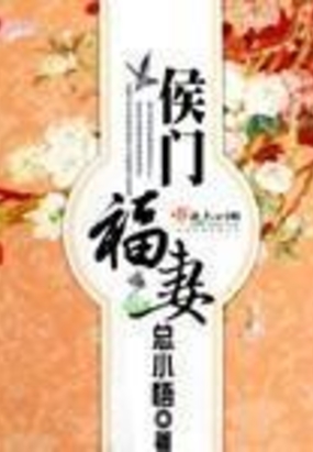 侯门福妻在线阅读