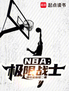 NBA：极限战士在线阅读