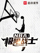 NBA:极限战士在线阅读