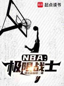 NBA:極限戰(zhàn)士
