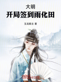 大明：開局簽到雨化田