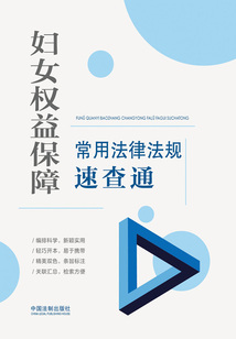 婦女權益保障常用法律法規速查通