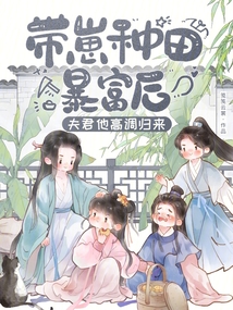 帶崽種田暴富后，夫君他高調(diào)歸來