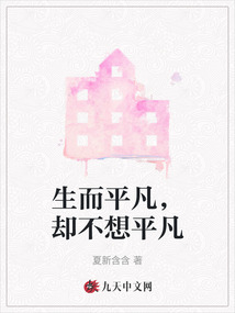 生而平凡，卻不想平凡