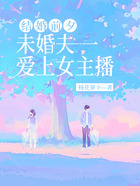 結婚前夕，未婚夫愛上女主播在線閱讀