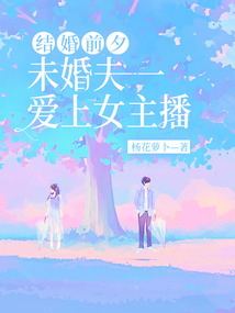 結(jié)婚前夕,未婚夫愛(ài)上女主播