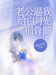 老公逼我給白月光捐骨髓
