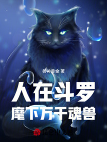 人在斗羅，麾下萬千魂獸