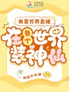 我靠萬界直播在各個(gè)世界裝神仙在線閱讀