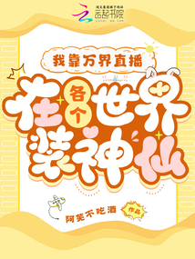 我靠萬界直播在各個(gè)世界裝神仙