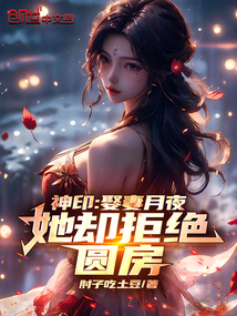 神印:娶妻月夜,她卻拒絕圓房!