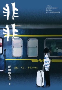 非非