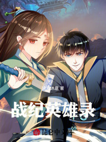 戰(zhàn)紀英雄錄