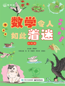數學令人如此著迷（自然篇）