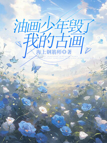 油畫少年毀了我的古畫