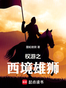 權游之西境雄獅