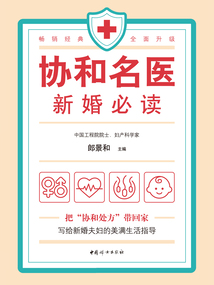 協和名醫· 新婚必讀