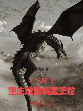 龙脉降世：重生成双棱黑王蛇在线阅读