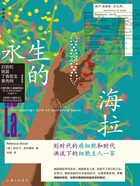 永生的海拉：划时代的癌细胞和时代洪流下的细胞主人一家（新版）在线阅读