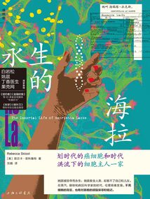 永生的海拉：劃時代的癌細胞和時代洪流下的細胞主人一家（新版）