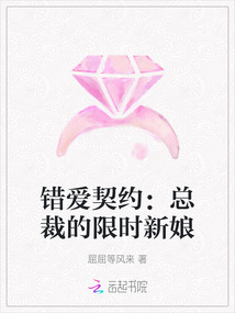 錯(cuò)愛(ài)契約:總裁的限時(shí)新娘