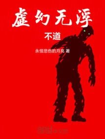 虛幻無浮：不道