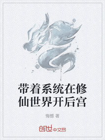 帶著系統(tǒng)在修仙世界開(kāi)后宮