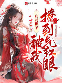 新婚夜,病弱世子被我撩到氣紅眼