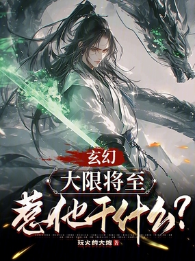 玄幻:大限将至,惹他干什么?在线阅读