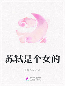 蘇軾是個女的