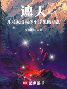 遮天：開局大成霸體平定黑暗動亂