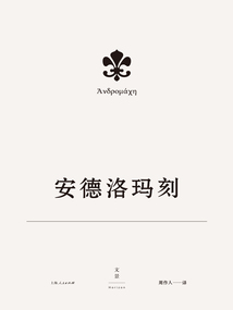 欧里庇得斯悲剧集5：安德洛玛刻