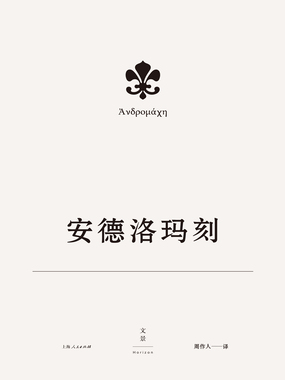 欧里庇得斯悲剧集5:安德洛玛刻在线阅读