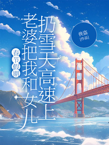 春節假期，老婆把我和女兒扔雪天高速上