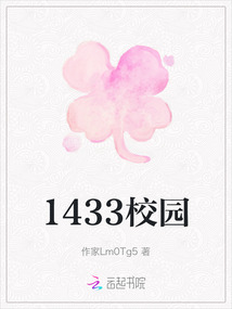 1433校園