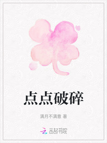 點點破碎
