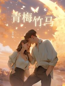 青梅竹馬