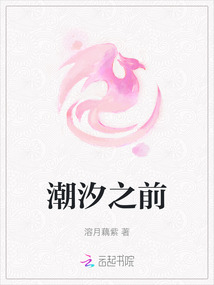 潮汐之前