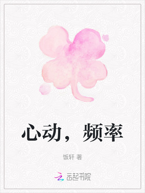 心动,频率在线阅读