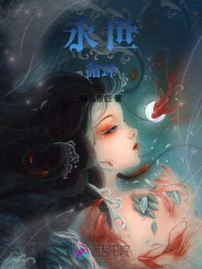 永世循环在线阅读