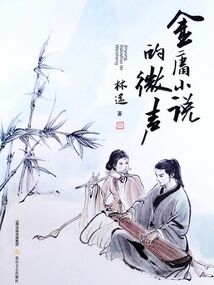 金庸小说的微声