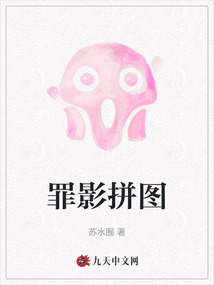 罪影拼图