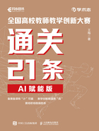 全国高校教师教学创新大赛通关21条（AI赋能版）在线阅读