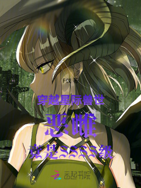 星际兽世,恶雌竟是SSSS级在线阅读