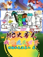 MC史蒂夫:我的遮天世界在线阅读