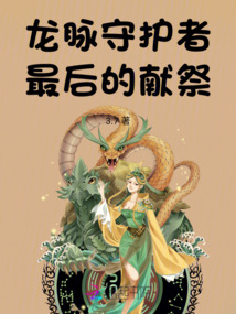 龍脈守護者：最后的獻祭