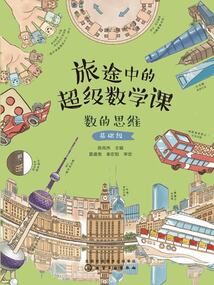 旅途中的超級數學課：數的思維（基礎級）