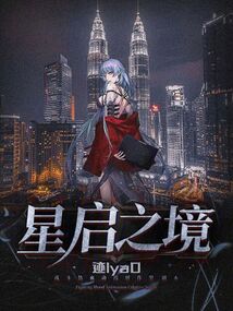星啟之境