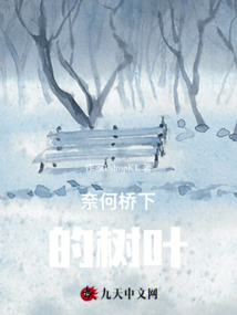 奈何橋下的樹葉