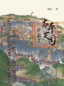太平天國社會史